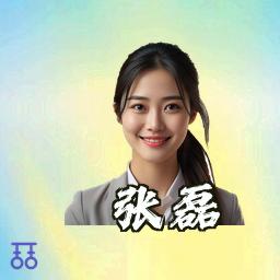 张磊